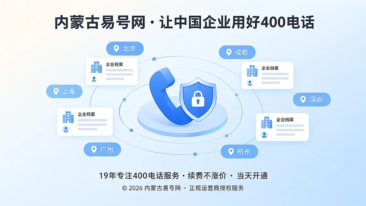 2026年400电话帮助中心：人员变动后如何守住客户入口