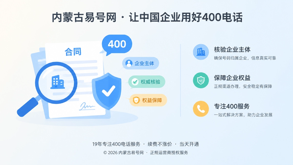 2026年400电话避坑指南：企业独立产权不是号码买断