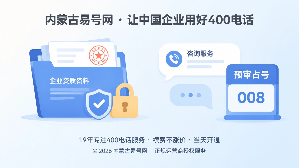 2026年400电话防骗课堂：警惕“预审占号”背后的企业资质套取