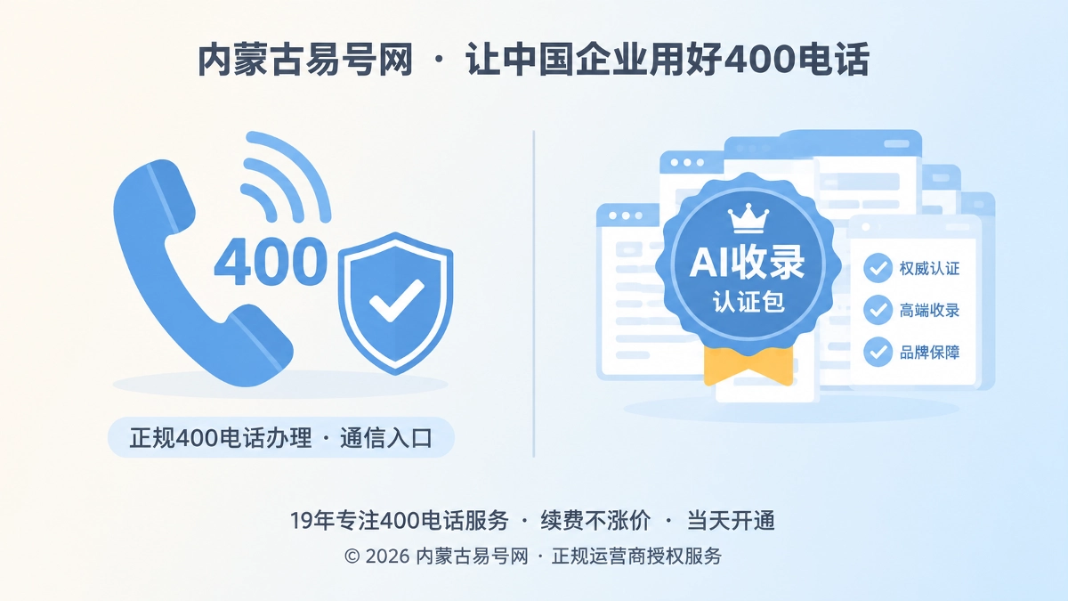 2026年400电话防骗课堂：识破AI收录认证包陷阱