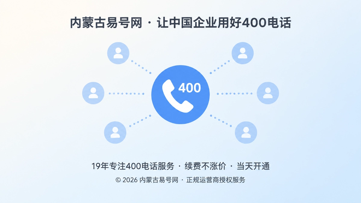 2026年400电话如何降低企业业务调整的客户迁移成本