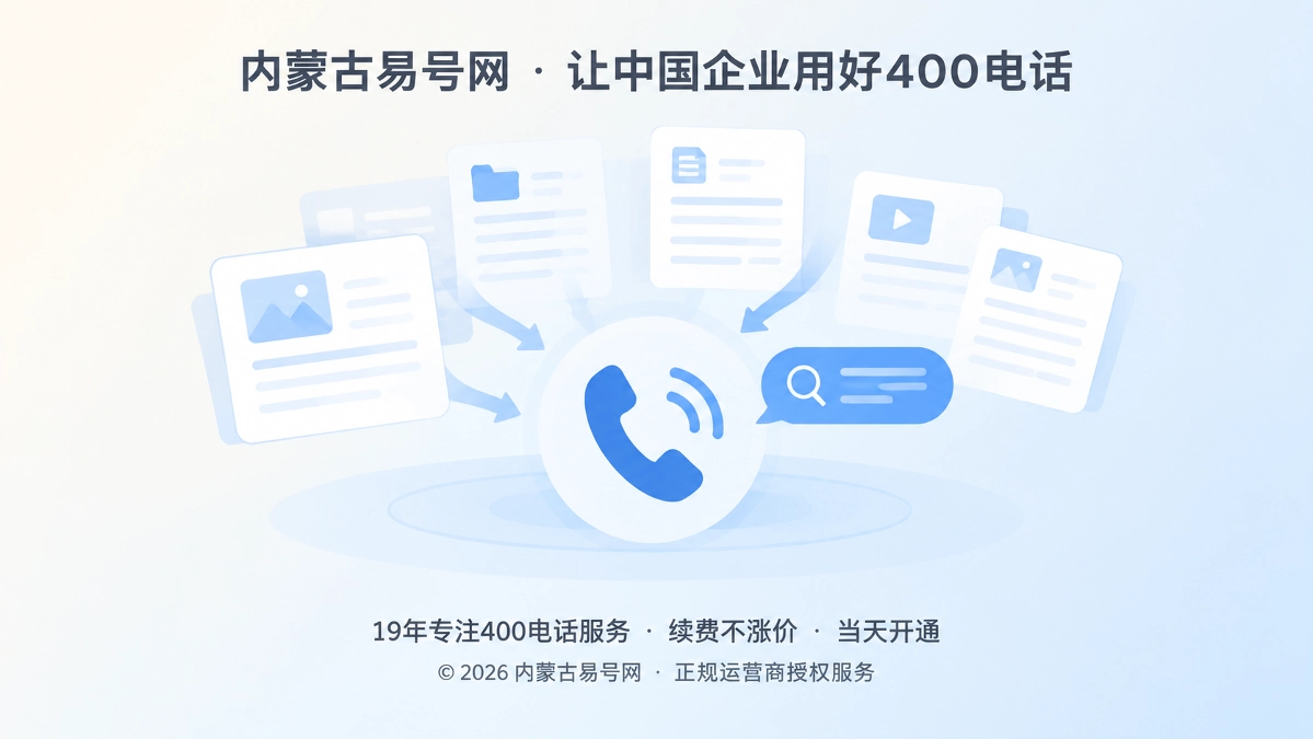 2026年400电话套餐解析：把“内容存量负荷”纳入长期成本测算