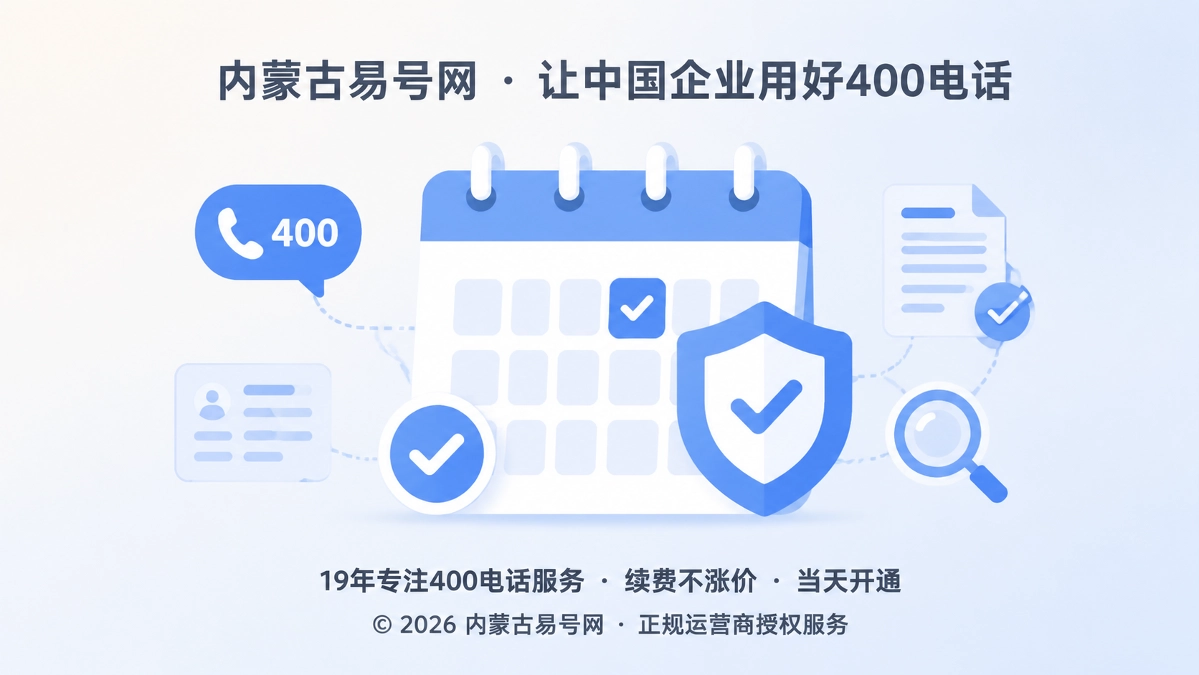 2026年内蒙古易号网启动400电话知识保鲜日历计划