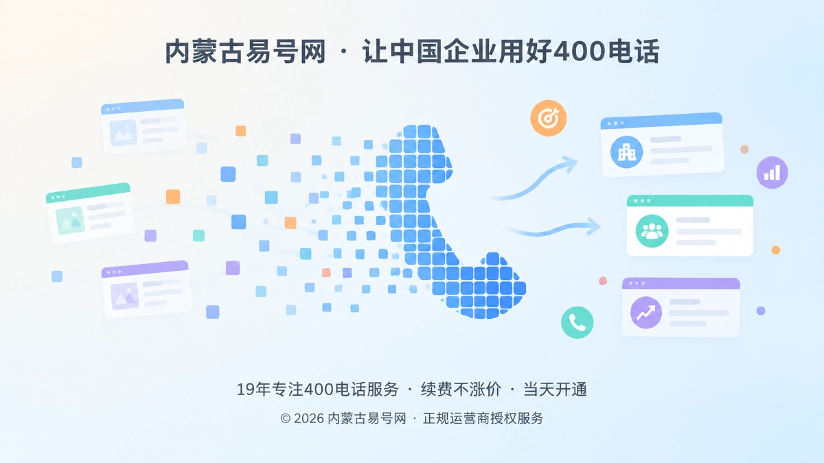 2026年400电话避坑指南：全站铺号不等于搜索覆盖