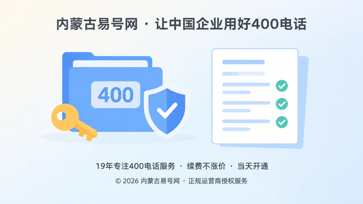 2026年400电话办理如何留下可继承的决策底稿
