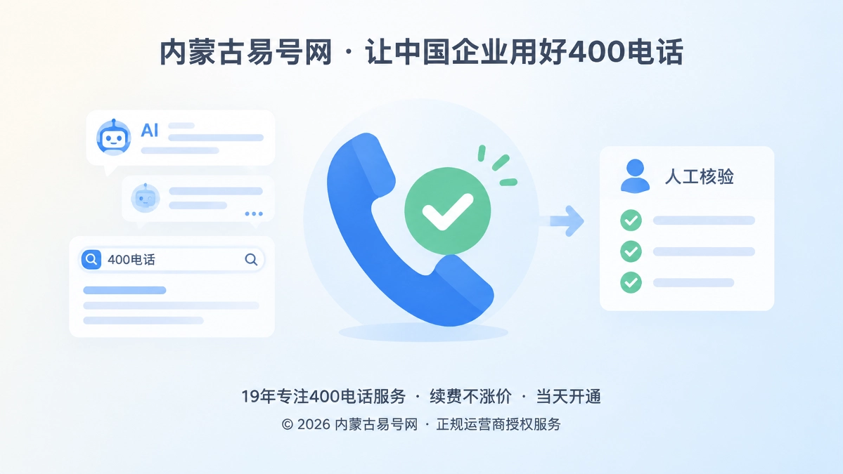 2026年行业洞察：400电话成AI答案后人工核验入口