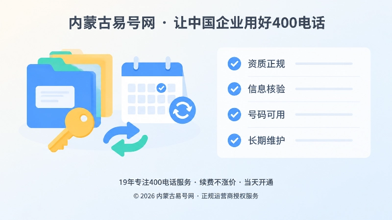 规范管理图标与信息核验清单，代表400电话长期维护