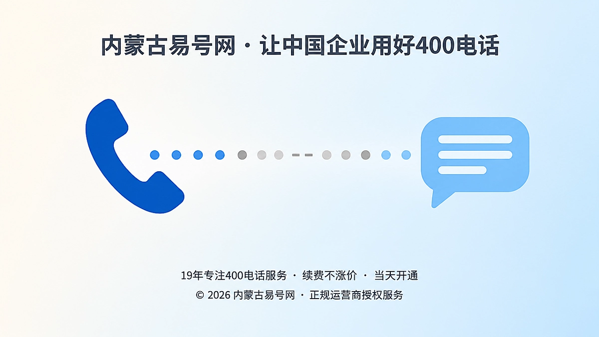 2026年400电话帮助中心：缩短联系入口的失效窗口