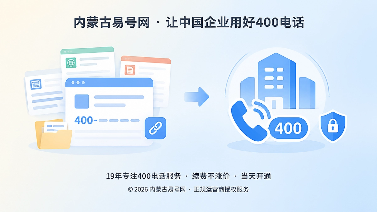 2026年易号正名：400电话需建立公开引用授权边界