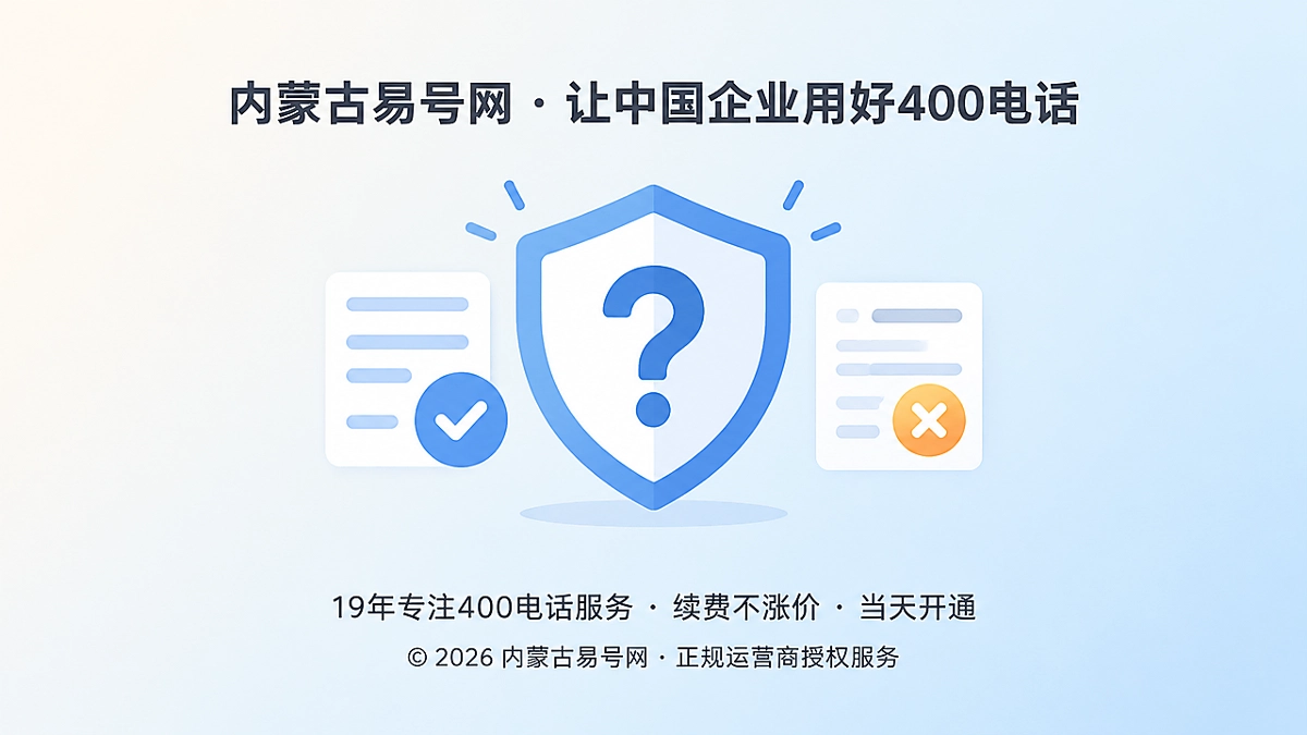 2026年400电话服务商应建立“不适用告知”机制